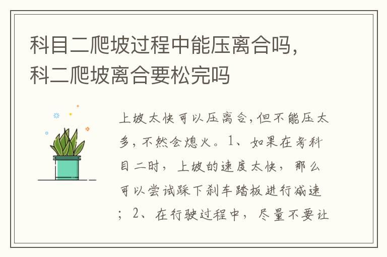 科目二爬坡过程中能压离合吗，科二爬坡离合要松完吗