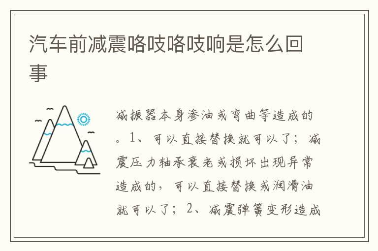 汽车前减震咯吱咯吱响是怎么回事