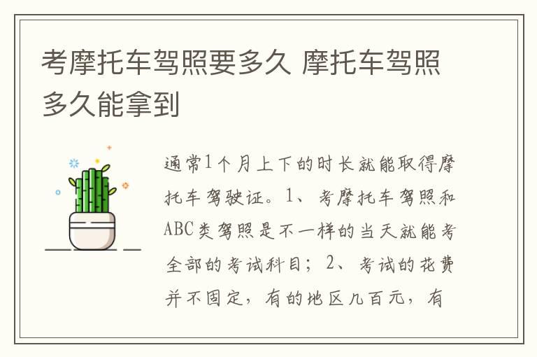 考摩托车驾照要多久 摩托车驾照多久能拿到