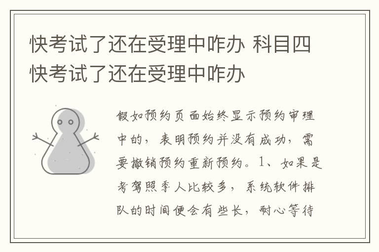 快考试了还在受理中咋办 科目四快考试了还在受理中咋办