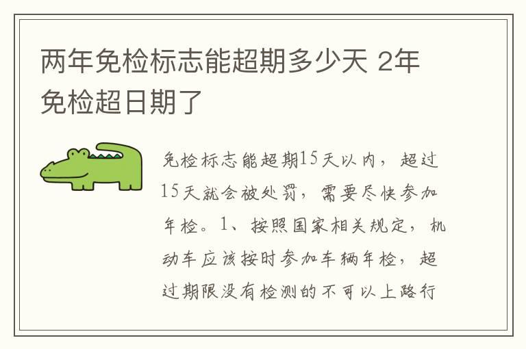 两年免检标志能超期多少天 2年免检超日期了