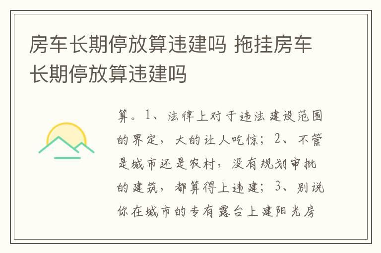 房车长期停放算违建吗 拖挂房车长期停放算违建吗