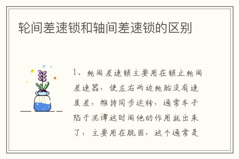 轮间差速锁和轴间差速锁的区别