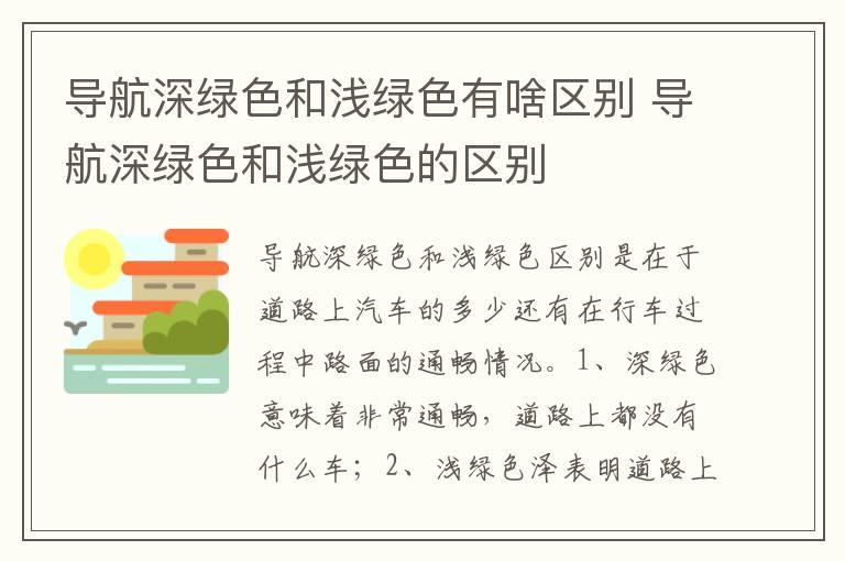 导航深绿色和浅绿色有啥区别 导航深绿色和浅绿色的区别