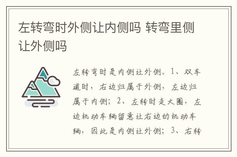 左转弯时外侧让内侧吗 转弯里侧让外侧吗
