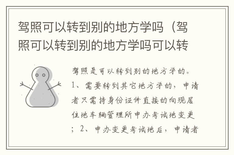 驾照可以转到别的地方学吗（驾照可以转到别的地方学吗可以转几次）