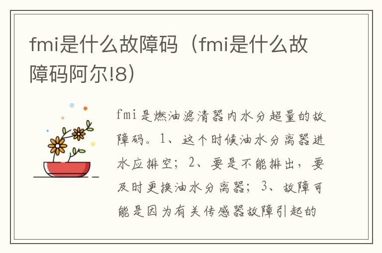 fmi是什么故障码（fmi是什么故障码阿尔!8）