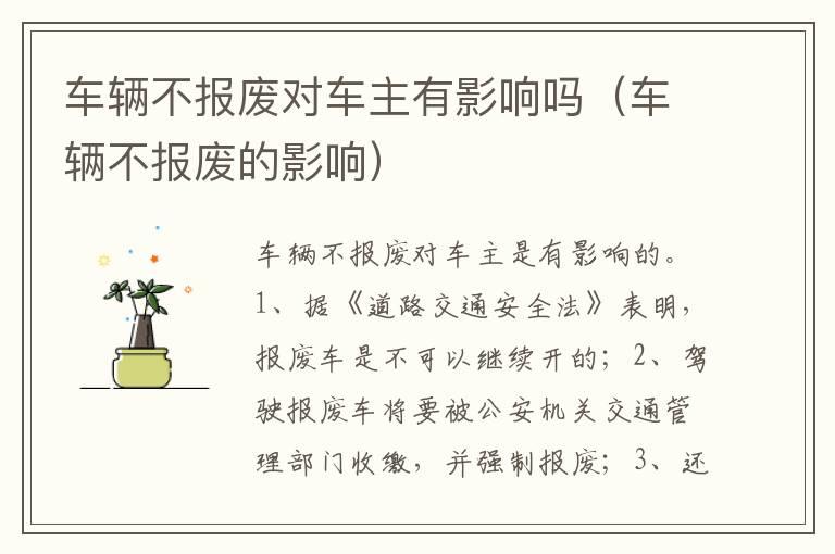 车辆不报废对车主有影响吗（车辆不报废的影响）