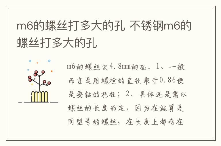 m6的螺丝打多大的孔 不锈钢m6的螺丝打多大的孔