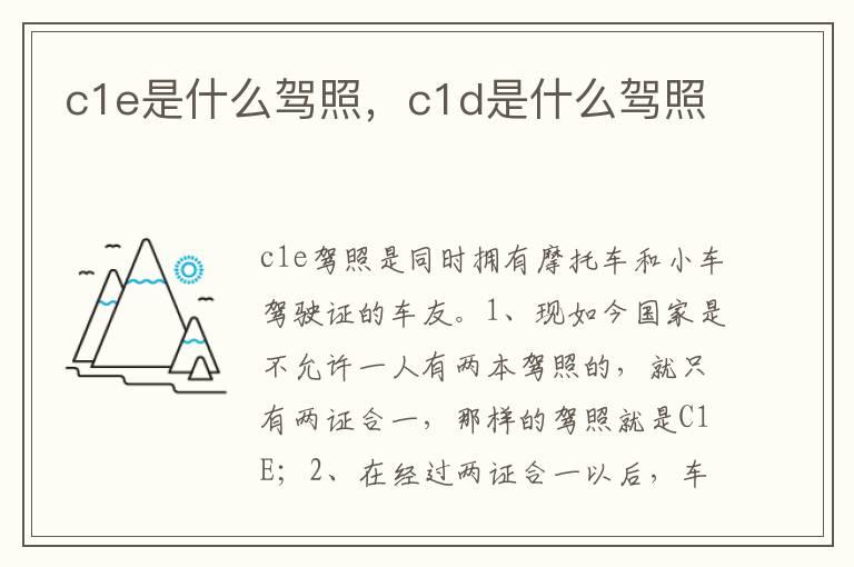 c1e是什么驾照，c1d是什么驾照