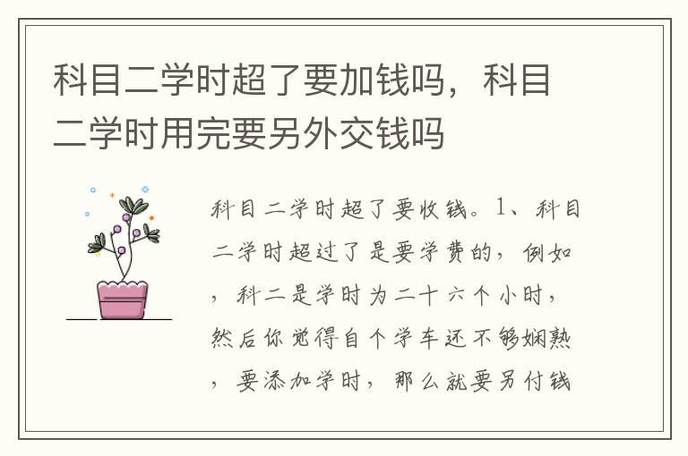科目二学时超了要加钱吗，科目二学时用完要另外交钱吗