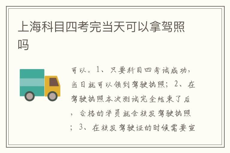 上海科目四考完当天可以拿驾照吗