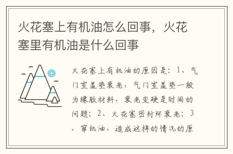 火花塞上有机油怎么回事，火花塞里有机油是什么回事