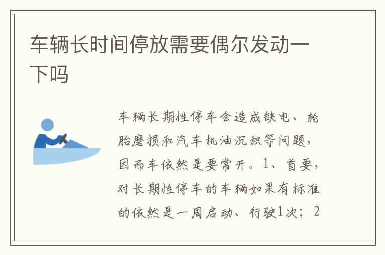 车辆长时间停放需要偶尔发动一下吗