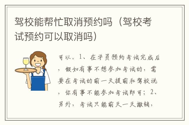 驾校能帮忙取消预约吗（驾校考试预约可以取消吗）