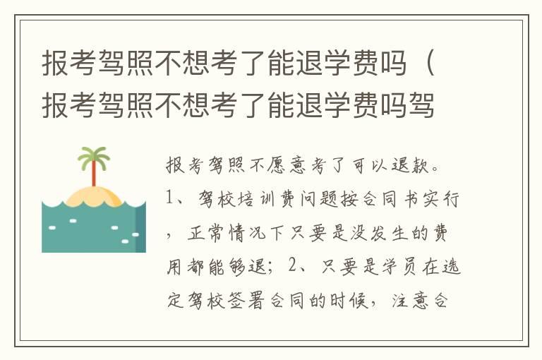 报考驾照不想考了能退学费吗（报考驾照不想考了能退学费吗驾校不想退怎么办）