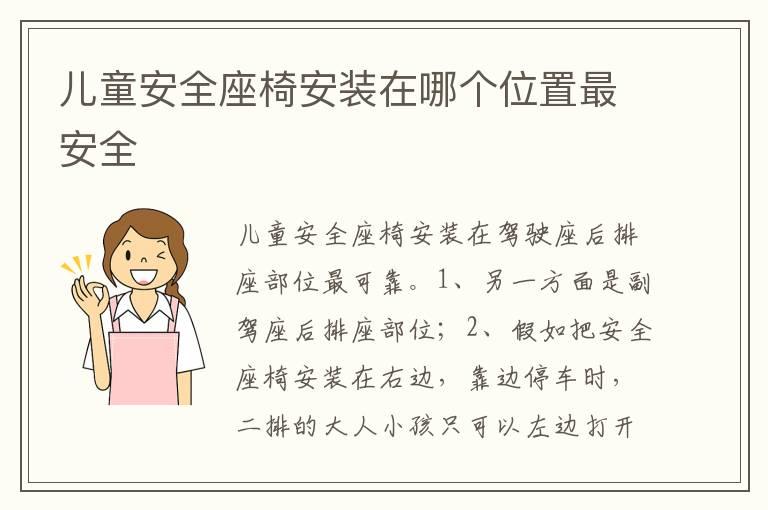 儿童安全座椅安装在哪个位置最安全