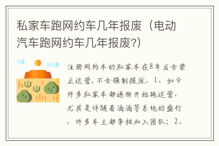 私家车跑网约车几年报废（电动汽车跑网约车几年报废?）