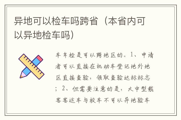 异地可以检车吗跨省（本省内可以异地检车吗）