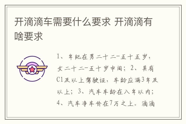 开滴滴车需要什么要求 开滴滴有啥要求