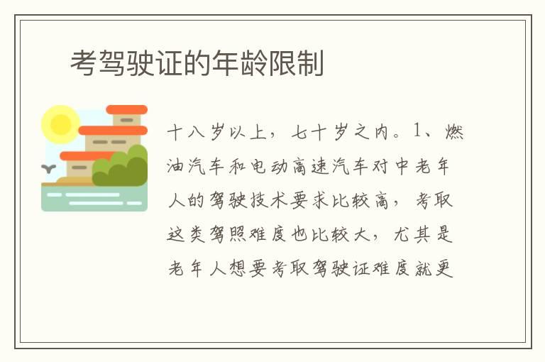 ​考驾驶证的年龄限制