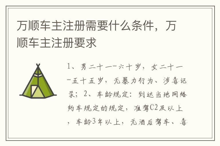 万顺车主注册需要什么条件，万顺车主注册要求