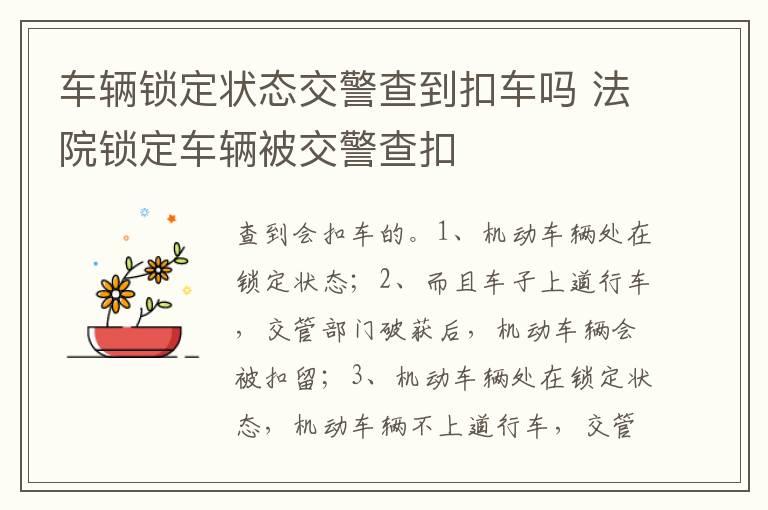 车辆锁定状态交警查到扣车吗 法院锁定车辆被交警查扣