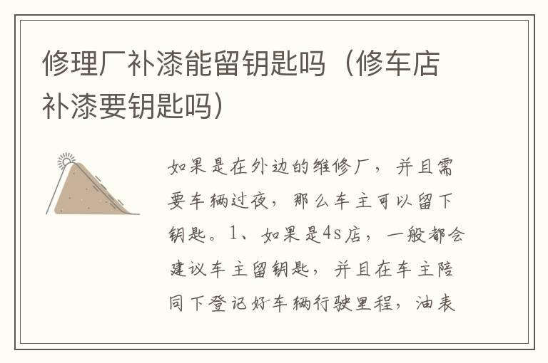 修理厂补漆能留钥匙吗（修车店补漆要钥匙吗）