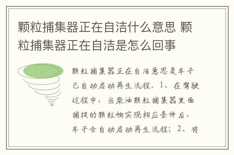 颗粒捕集器正在自洁什么意思 颗粒捕集器正在自洁是怎么回事