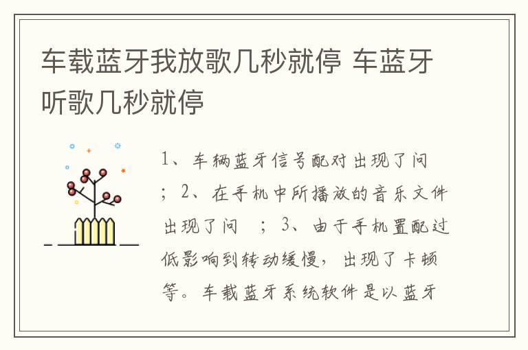 车载蓝牙我放歌几秒就停 车蓝牙听歌几秒就停