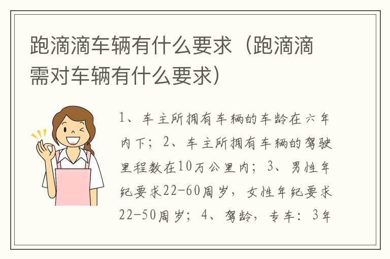 跑滴滴车辆有什么要求（跑滴滴需对车辆有什么要求）