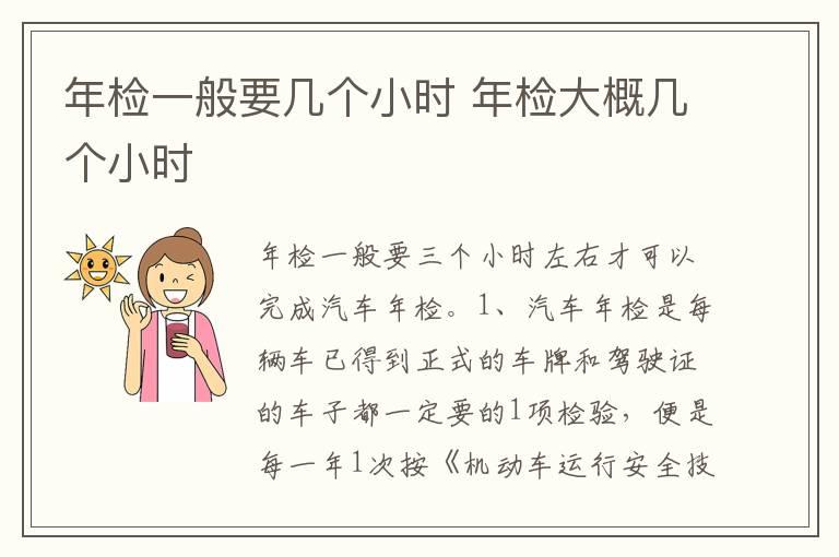 年检一般要几个小时 年检大概几个小时