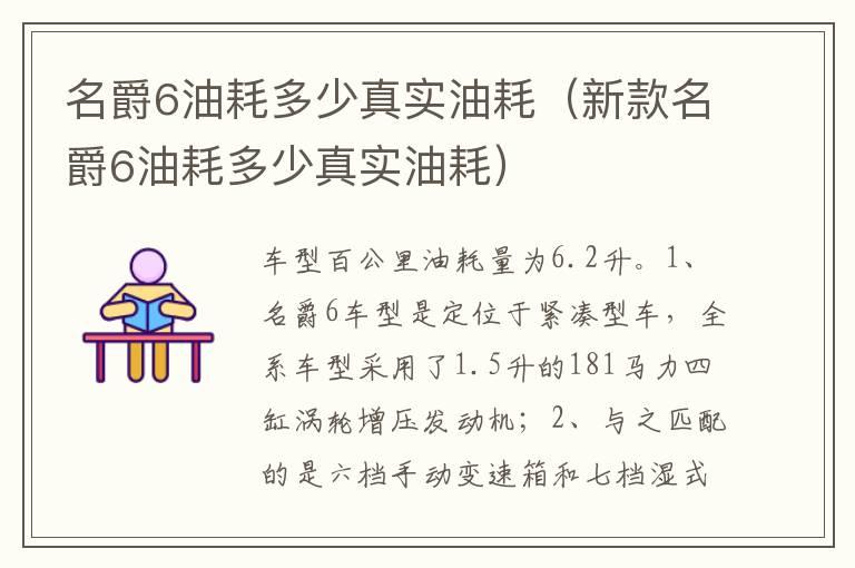 名爵6油耗多少真实油耗（新款名爵6油耗多少真实油耗）