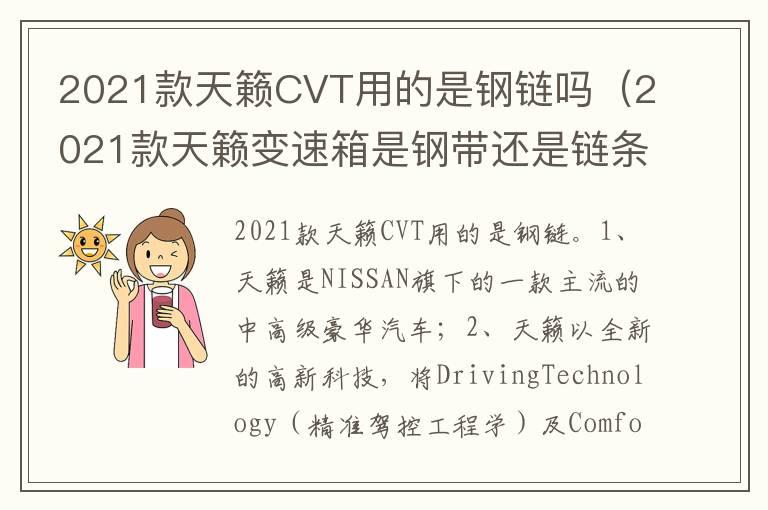 2021款天籁CVT用的是钢链吗（2021款天籁变速箱是钢带还是链条）