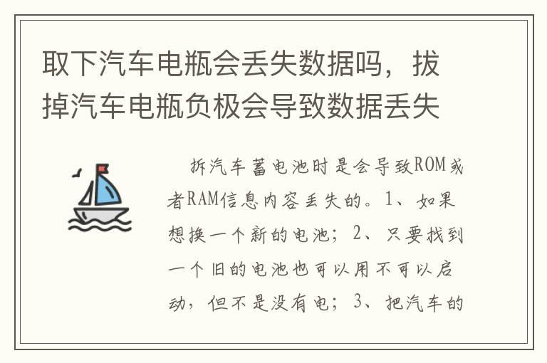 取下汽车电瓶会丢失数据吗，拔掉汽车电瓶负极会导致数据丢失吗