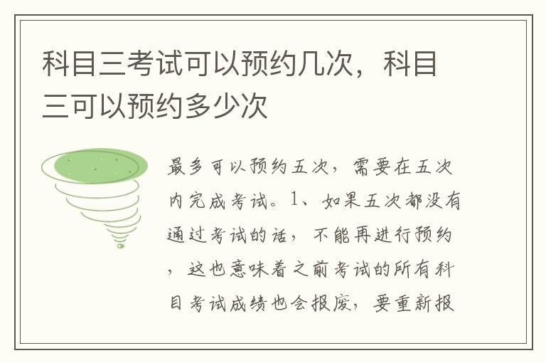 科目三考试可以预约几次，科目三可以预约多少次