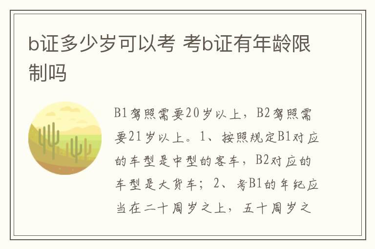 b证多少岁可以考 考b证有年龄限制吗