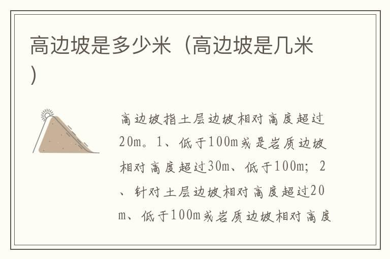 高边坡是多少米（高边坡是几米）