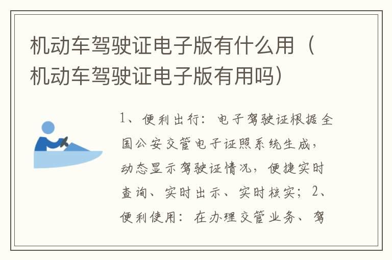 机动车驾驶证电子版有什么用（机动车驾驶证电子版有用吗）