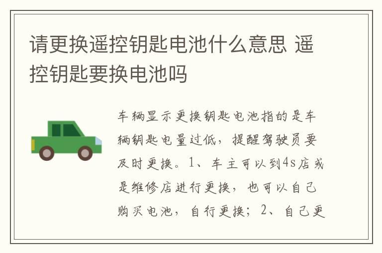 请更换遥控钥匙电池什么意思 遥控钥匙要换电池吗
