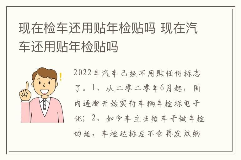 现在检车还用贴年检贴吗 现在汽车还用贴年检贴吗