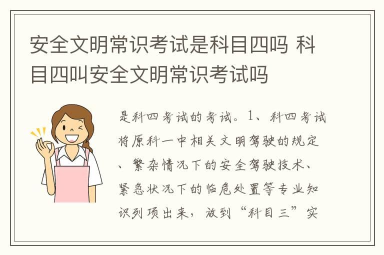 安全文明常识考试是科目四吗 科目四叫安全文明常识考试吗