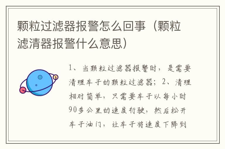 颗粒过滤器报警怎么回事（颗粒滤清器报警什么意思）