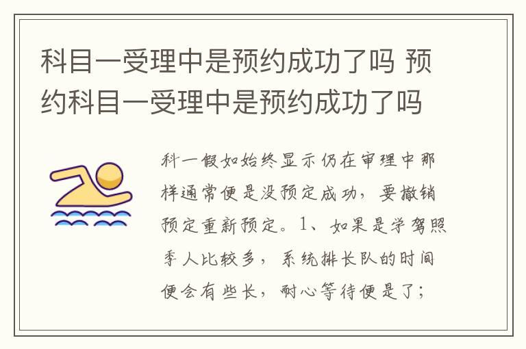 科目一受理中是预约成功了吗 预约科目一受理中是预约成功了吗