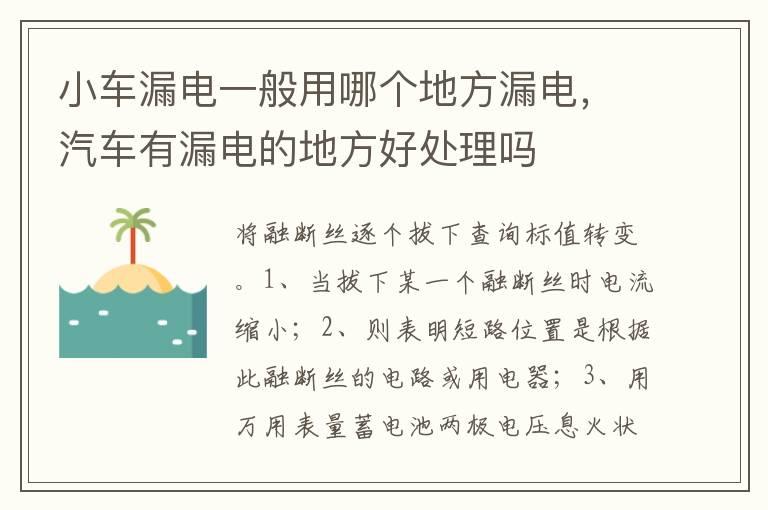 小车漏电一般用哪个地方漏电，汽车有漏电的地方好处理吗