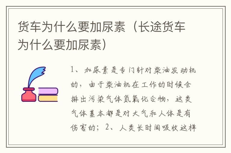 货车为什么要加尿素（长途货车为什么要加尿素）