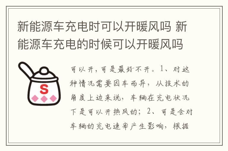 新能源车充电时可以开暖风吗 新能源车充电的时候可以开暖风吗