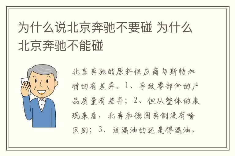为什么说北京奔驰不要碰 为什么北京奔驰不能碰