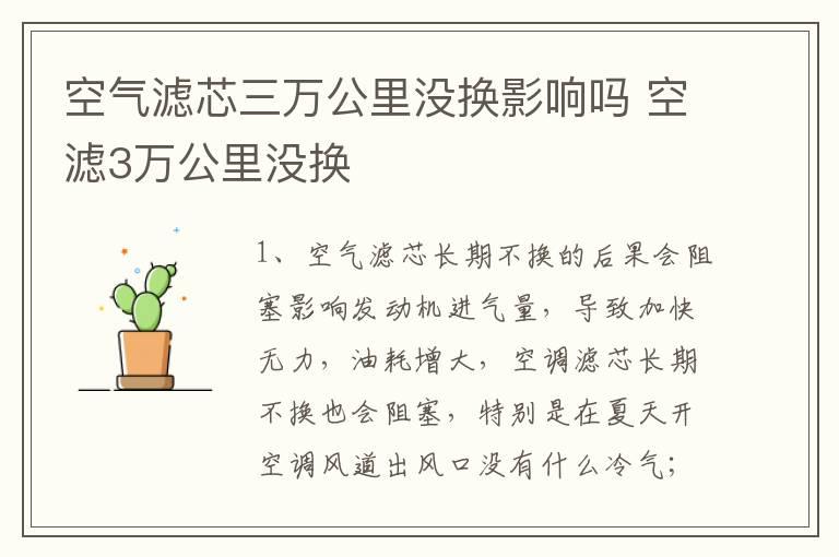 空气滤芯三万公里没换影响吗 空滤3万公里没换