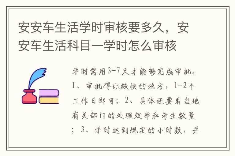 安安车生活学时审核要多久，安安车生活科目一学时怎么审核